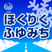 ほくりくふゆみち情報 