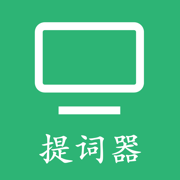 手机提词器