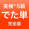 英検®5級 でた単 - iPhoneアプリ