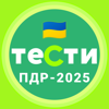 Офіційні тести з ПДР України - DP INFOTEKH