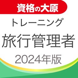 資格の大原 旅行管理者トレ問2024