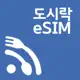 도시락eSIM - 해외여행 필수 데이터 로밍 앱