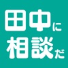 田中に相談だ icon