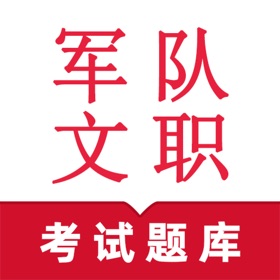 军队文职人员-军队文职考试题库刷题软件