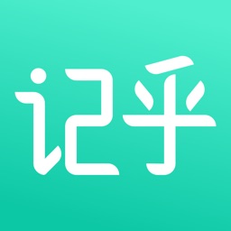 记乎: 考公考研复习备考神器