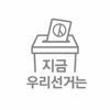 지금 우리선거는 - forvis Inc.