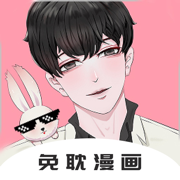 免耽漫画Pro - 耽美BL漫迷看海外漫耽美漫画大全神器