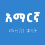 Get Amharic Amharic dictionary for iOS, iPhone, iPad Aso Report