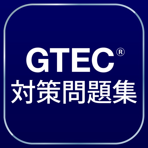 GTEC®対策問題集 icon