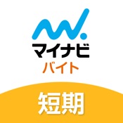 短期バイト・単発バイトはマイナビ バイト 短期版