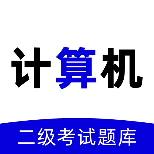 计算机二级-2022全国计算机等级考试