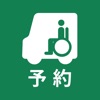 個人・家族で介護タクシーがよべる予約アプリ「よぶぞー」 icon