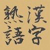 脳トレ！マス埋め・漢字熟語 icon