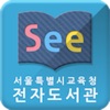 See: 서울시교육청 전자도서관 for iPad icon