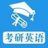 Get 考研英语复习大全 for iOS, iPhone, iPad Aso Report