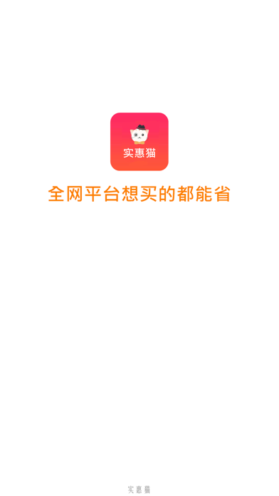 实惠猫 app screenshot