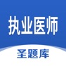 Get 执业医师圣题库 for iOS, iPhone, iPad Aso Report