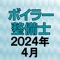 ボイラー整備士、 資格試験の2024年4月公表の過去問題をクイズゲーム形式で学べるようにしたアプリです。