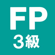 FP3級 解説付き問題集