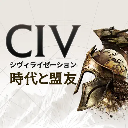 シヴィライゼーション:時代と盟友 4Xリアルタイム戦略SLG【AD】