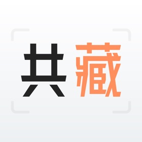 共藏