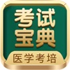 考试宝典-医考题库医学教育医师助手 - iPhoneアプリ