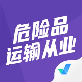 Snímky obrazovky (4) 危险品运输从业资格证考试聚题库