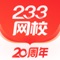 233网校APP是由长沙二三三网络科技有限公司出品的移动在线学习平台，233网校深耕在线职业教育培训领域19年，覆盖建筑、金融、社工、经济师、医药、学历等10多种考试在线课程培训、智能题库、报考提醒等考证服务，注重专业教研和研发团队建设，是一站式考证学习备考平台。