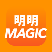 明明魔法英文