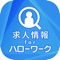 ハローワークの求人を、24時間365日いつでもどこからでも検索・閲覧できるアプリです。