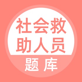 螢幕擷取畫面 (4) 社会救助人员题库