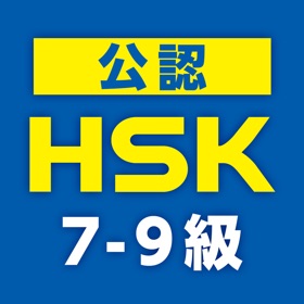 螢幕擷取畫面 (10) 中国語検定HSK公認単語トレーニング 7-9級