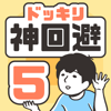 GLOBAL GEAR, K.K. - ドッキリ神回避5 -脱出ゲーム アートワーク