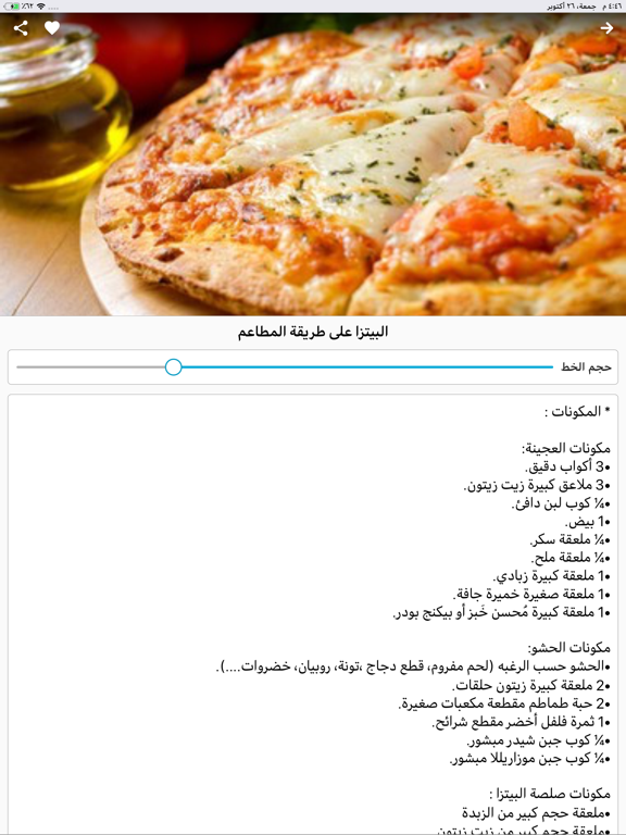 وصفاتي - طبخ و حلويات و معجنات iPad screenshot 4 - Food & Drink app