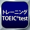 トレーニング TOEIC ® test