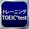 トレーニング TOEIC ® test