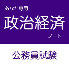 屏幕截图 (2) 公務員試験 政治経済アプリ