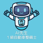 AI先生　１級自動車整備士試験