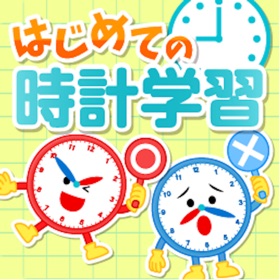 螢幕擷取畫面 (5) はじめての時計練習