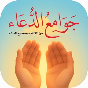 جوامع الدعاء