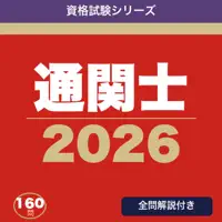 通関士 合格ドリル