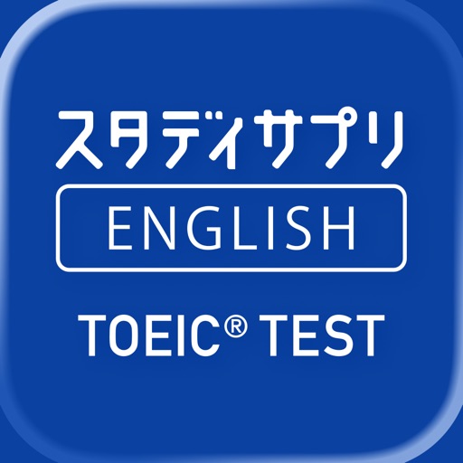 TOEIC®L&Rテスト対策 -スタディサプリENGLISH