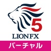 ヒロセ通商 LION FX 5 バーチャル icon