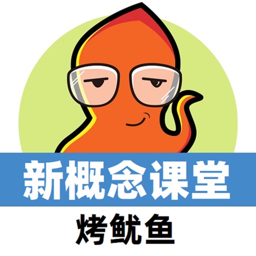 新概念英语青少版同步课堂