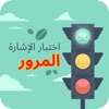 إختبار إشارات المرور icon