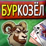 Get BurKozel / БурКозел for iOS, iPhone, iPad Aso Report