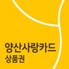 양산사랑카드상품권 icon