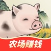 猪猪红包世界-农场养猪种菜赚钱 icon