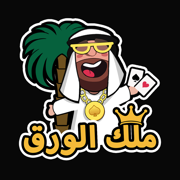 ملك الورق - هاند & بلوت