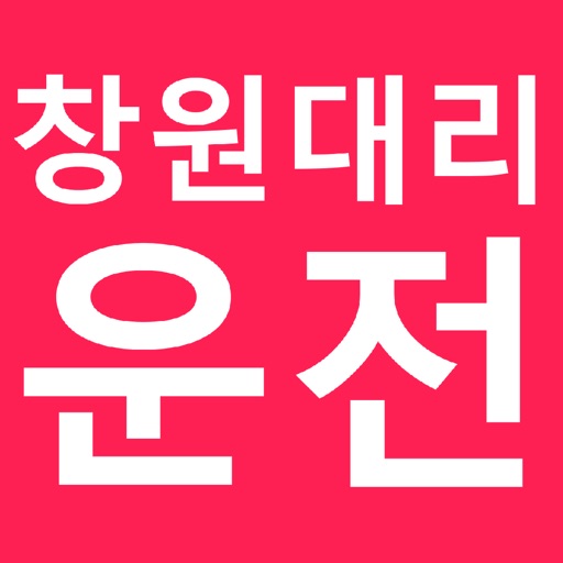 창원대리운전